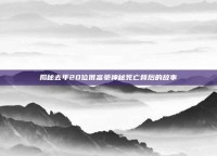 揭秘去年20位俄富豪神秘死亡背后的故事