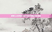 解锁上古卷轴5高尔多护符的终极指南