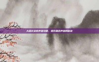 大燕长安府声望攻略，提升角色声望的秘诀