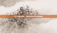 GTA4金钱秘籍，解锁游戏内经济系统的秘密