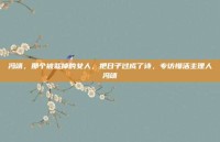 冯靖，那个被裁掉的女人，把日子过成了诗，专访慢活主理人冯靖