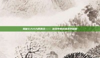 揭秘七六六九阴真经—— 游戏中的终极武学秘籍