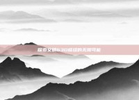 探索文明63D模组的无限可能