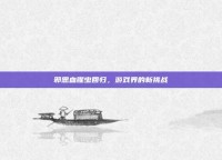 邪恶血腥虫回归，游戏界的新挑战