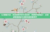 lol恶魔小丑，你恐惧的并非小丑本身，而是镜中的自己，论英雄联盟恶魔小丑的终极折磨美学