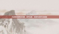 斗战神初级取经攻略，新手必看，快速升级技巧全解析