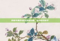 掌握半条命1图文流程攻略，成为游戏高手