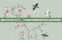 极品飞车9免CD补丁，游戏体验突破的创意举措与注意事项指南