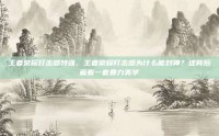 王者荣耀打击感特强，王者荣耀打击感为什么能封神？这背后藏着一套暴力美学