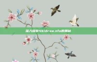 深入探索Skidrow.nfo的奥秘
