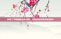 剑网三马驹刷新点全攻略，让你轻松获取珍稀坐骑！