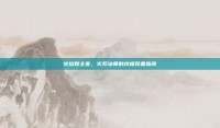 火焰教主套，火系法师的终极装备指南