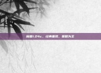 魔兽1.24c，经典重现，策略为王