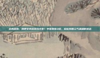 全身没劲，别把全身没劲当小事！中医教你3招，轻松找回元气满满的状态