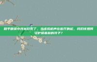 和平精英小孩被打死了，当虚拟枪声在客厅响起，我们该如何守护屏幕前的孩子？