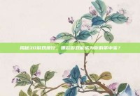 揭秘3D游戏排行，哪款游戏能成为你的掌中宝？