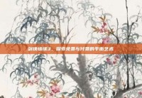 剑侠情缘3，探索免费与付费的平衡艺术