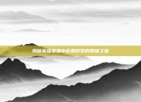 揭秘英雄联盟中穿露脐装的得体之道