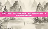 晶铁之门官网，国产网游的意难平，曾经火爆的晶铁之门，为什么会落得黯然收场？