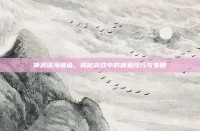 神武深海捕鱼，揭秘游戏中的捕鱼技巧与策略