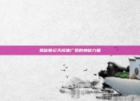 揭秘世纪天成推广员的神秘力量
