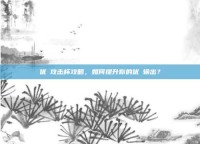 优菈攻击杯攻略，如何提升你的优菈输出？