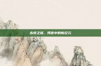 永恒之塔，预言中的新纪元