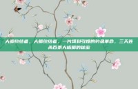 大鲫终结者，大鲫终结者，一片饵料引爆的钓鱼革命，三天连杀百条大板鲫的秘密
