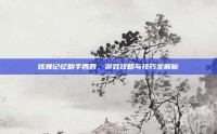 炫舞记忆助手西西，游戏攻略与技巧全解析