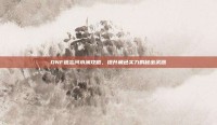 DNF遗忘河水滴攻略，提升角色实力的秘密武器