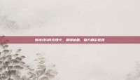 新水浒Q传玫瑰卡，解锁秘籍，助力精彩征程