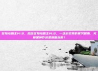冒险岛霸主14.8，揭秘冒险岛霸主14.8，一场游戏界的暴风骤雨，究竟是神作还是避雷指南？