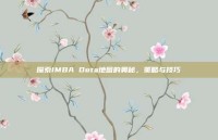 探索IMBA Dota地图的奥秘，策略与技巧