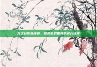 龙之谷职业推荐，探索游戏世界的多元选择
