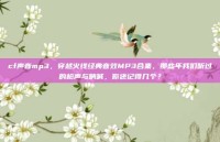 cf声音mp3，穿越火线经典音效MP3合集，那些年我们听过的枪声与呐喊，你还记得几个？