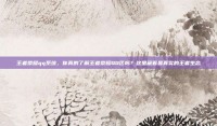 王者荣耀qq系统，你真的了解王者荣耀QQ区吗？这里藏着最真实的王者生态