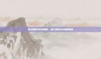 梦幻西游无名鬼蜮，深入探索与攻略指南