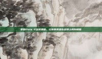 掌握Dota 2出装策略，让你的英雄在战场上所向披靡