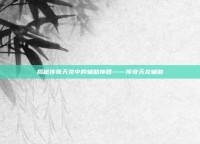 揭秘传奇天龙中的辅助神器——传奇天龙辅助