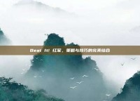 Beat It! 红军，策略与技巧的完美结合
