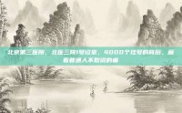 北京第三医院，北医三院1号诊室，4000个挂号的背后，藏着普通人不敢说的痛