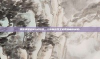 掌握呼啸战神3修改器，让你的游戏之旅更加畅快淋漓！