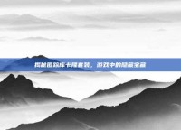 揭秘匿踪库卡隆套装，游戏中的隐藏宝藏