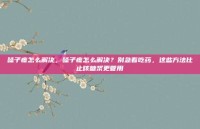 嗓子疼怎么解决，嗓子疼怎么解决？别急着吃药，这些方法比止咳糖浆更管用