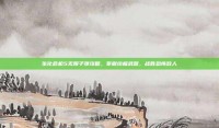 生化危机5无限子弹攻略，掌握终极武器，战胜恐怖敌人