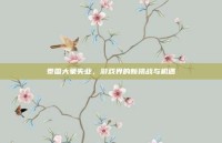 泰国大象失业，游戏界的新挑战与机遇