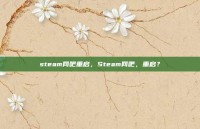 steam网吧重启，Steam网吧，重启？