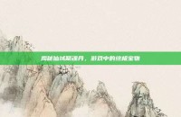 揭秘仙域聚魂丹，游戏中的终极宝物