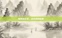 探索桃花转，游戏界的新星