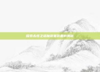 探索永恒之塔魔道星装备的奥秘